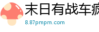 末日有战车疯牛倜傥
